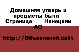  Домашняя утварь и предметы быта - Страница 10 . Ненецкий АО